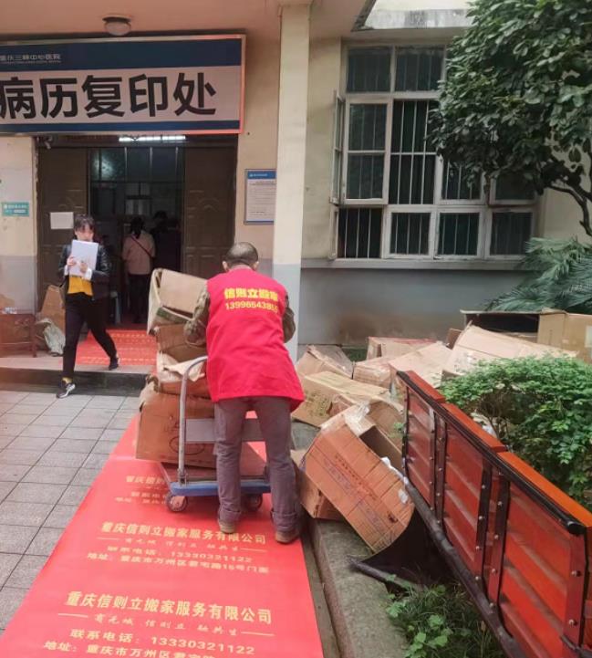 2021年10月12日重庆大学附属三峡医院，病历资料搬运服务由重庆信则立搬家服务有限公司万州分公司承接。
