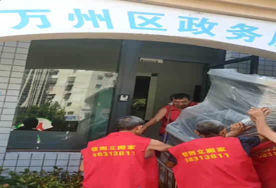 2023年9月6日重庆市万州万州区政务服务中心办公室搬迁服务由重庆信则立搬家服务有限公司万州分公司承接，并顺利圆满完成任务，且得到甲方一致好评。